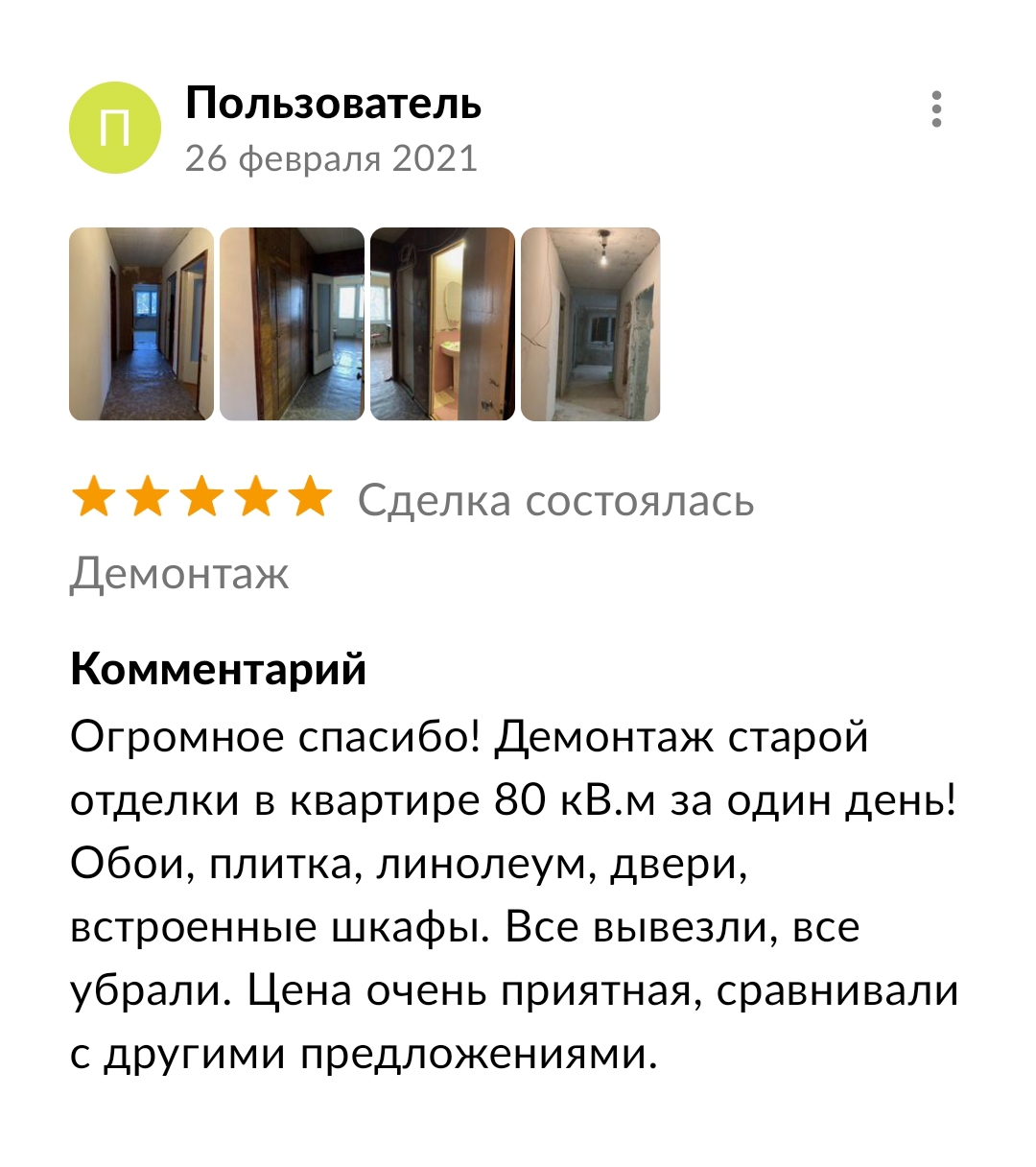 Демонтаж внутри помещения